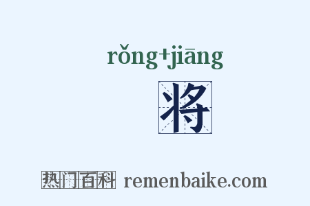 宂将是什么意思的图片